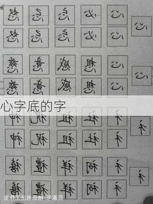 心字底的字