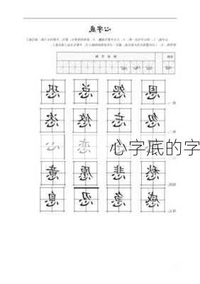 心字底的字