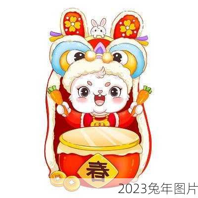 2023兔年图片