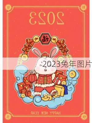 2023兔年图片