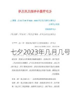 七夕2023年几月几号