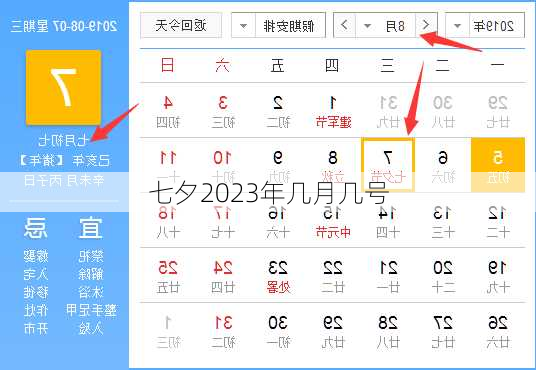 七夕2023年几月几号