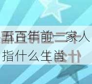 五百年前一家人指什么生肖