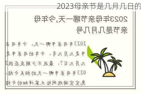 2023母亲节是几月几日的