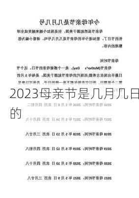 2023母亲节是几月几日的