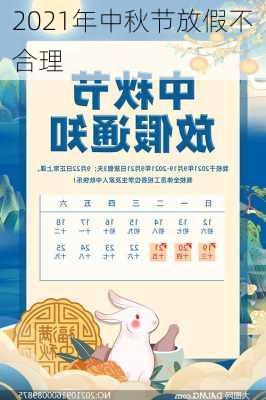 2021年中秋节放假不合理