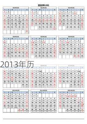 2013年历