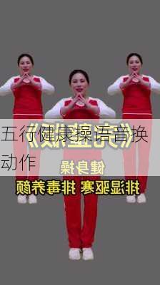 五行健康操语音换动作