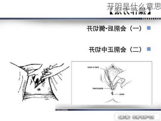 开阴是什么意思