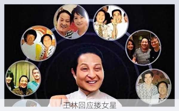 王林回应搂女星