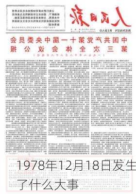 1978年12月18日发生了什么大事