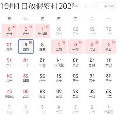 10月1日放假安排2021