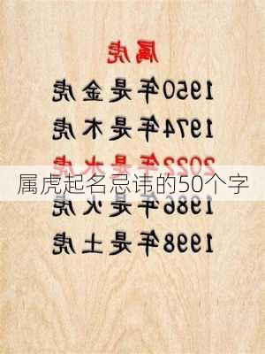 属虎起名忌讳的50个字