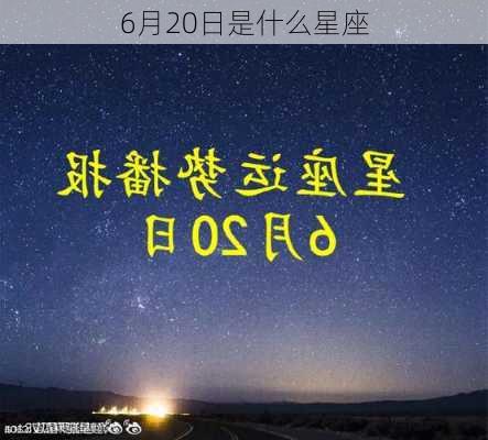 6月20日是什么星座