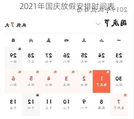 2021年国庆放假安排时间表