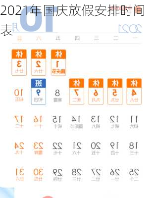 2021年国庆放假安排时间表