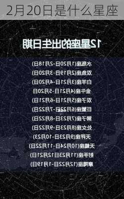 2月20日是什么星座