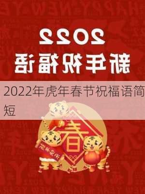 2022年虎年春节祝福语简短