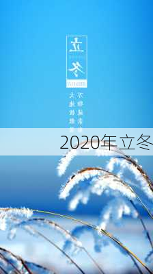 2020年立冬