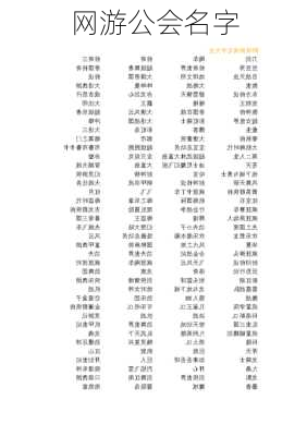 网游公会名字