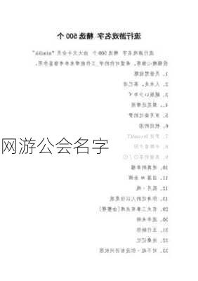 网游公会名字