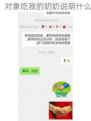 对象吃我的奶奶说明什么