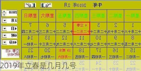 2019年立春是几月几号