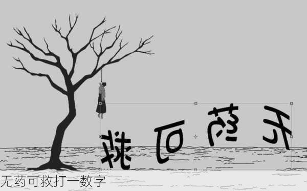 无药可救打一数字