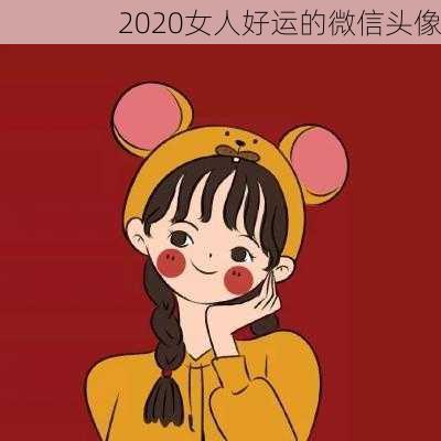 2020女人好运的微信头像