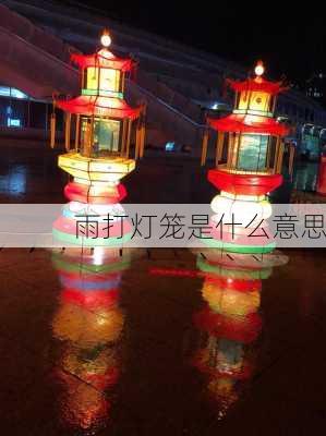 雨打灯笼是什么意思