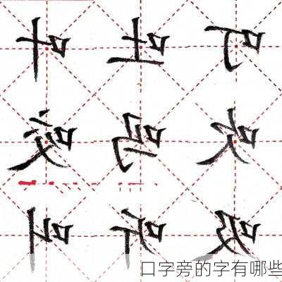 口字旁的字有哪些