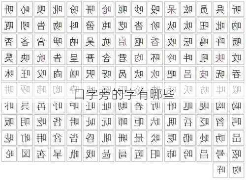 口字旁的字有哪些