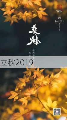 立秋2019