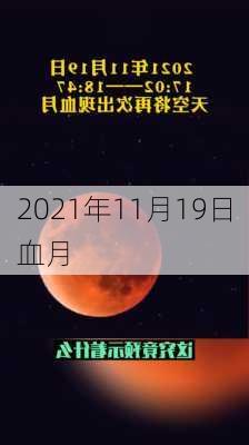 2021年11月19日血月