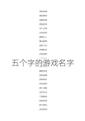 五个字的游戏名字