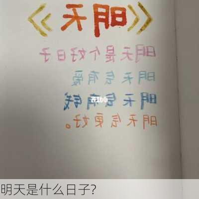 明天是什么日子?