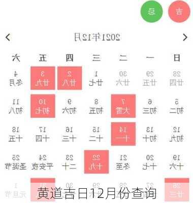 黄道吉日12月份查询