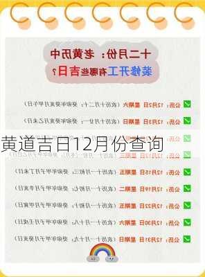 黄道吉日12月份查询