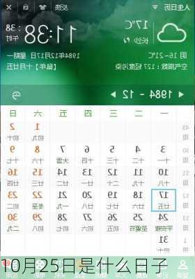 10月25日是什么日子