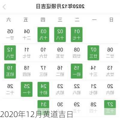 2020年12月黄道吉日