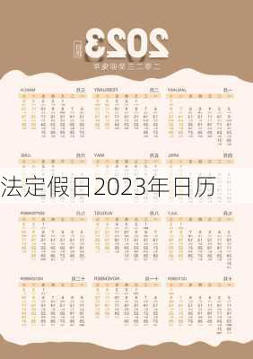 法定假日2023年日历