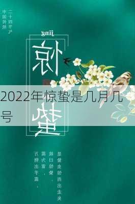 2022年惊蛰是几月几号