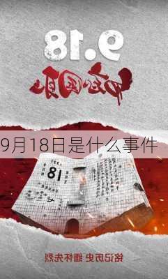 9月18日是什么事件