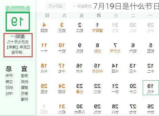 7月19日是什么节日