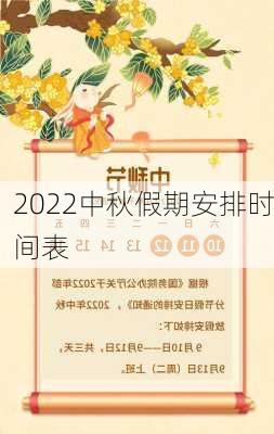 2022中秋假期安排时间表