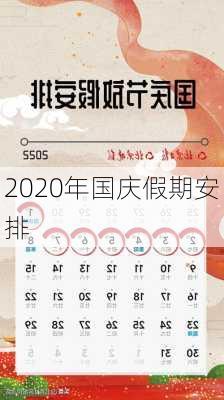 2020年国庆假期安排