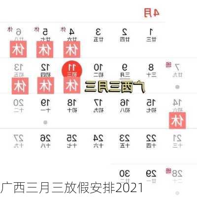 广西三月三放假安排2021