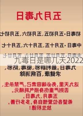 九毒日是哪几天2022