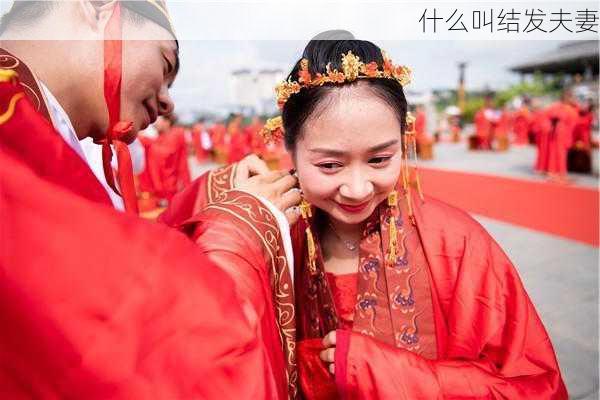 什么叫结发夫妻