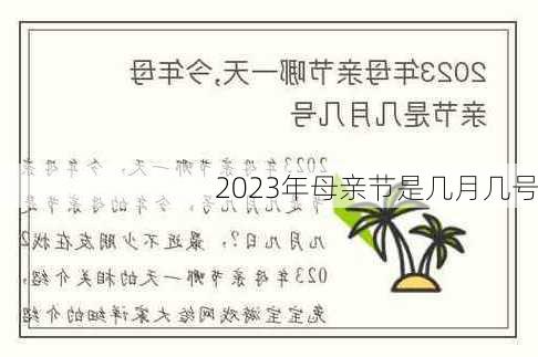 2023年母亲节是几月几号